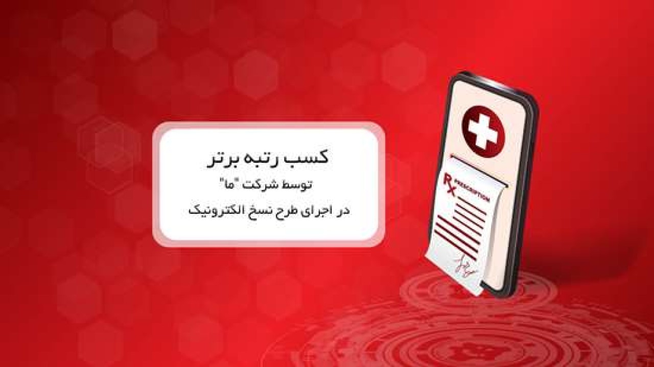 کسب رتبه برتر توسط شرکت ما در اجرای طرح نسخ الکترونیک